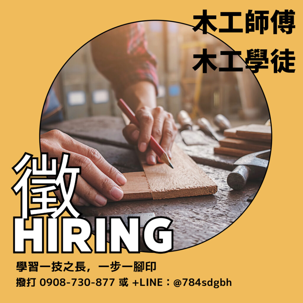 應徵木工學徒 應徵木工師傅